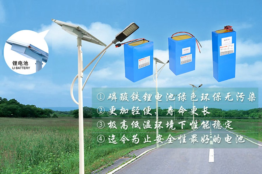 12V太陽能路燈用鋰電池_太陽能路燈鋰電池廠家